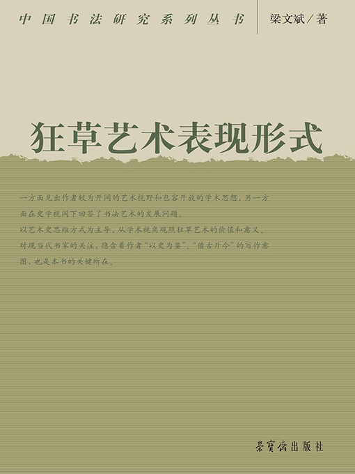 Title details for 狂草艺术表现形式 by 梁文斌著 - Available
